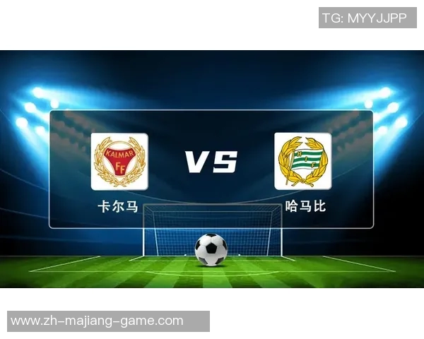 卡尔马对决分析及赛事预测揭示球队实力与战术布局